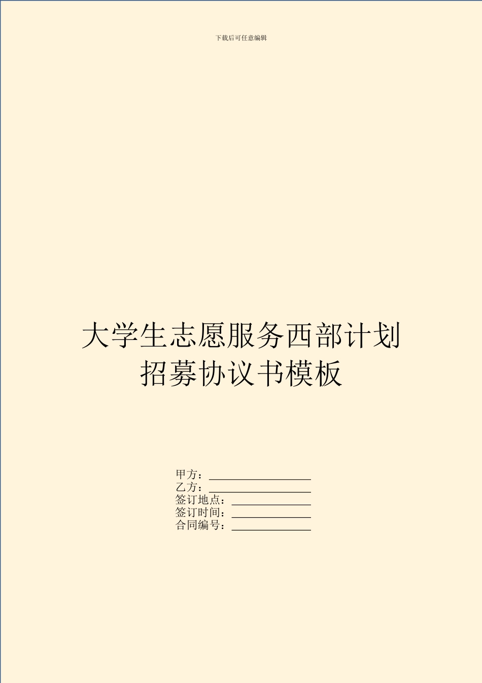 大学生志愿服务西部计划招募协议书模板_第1页