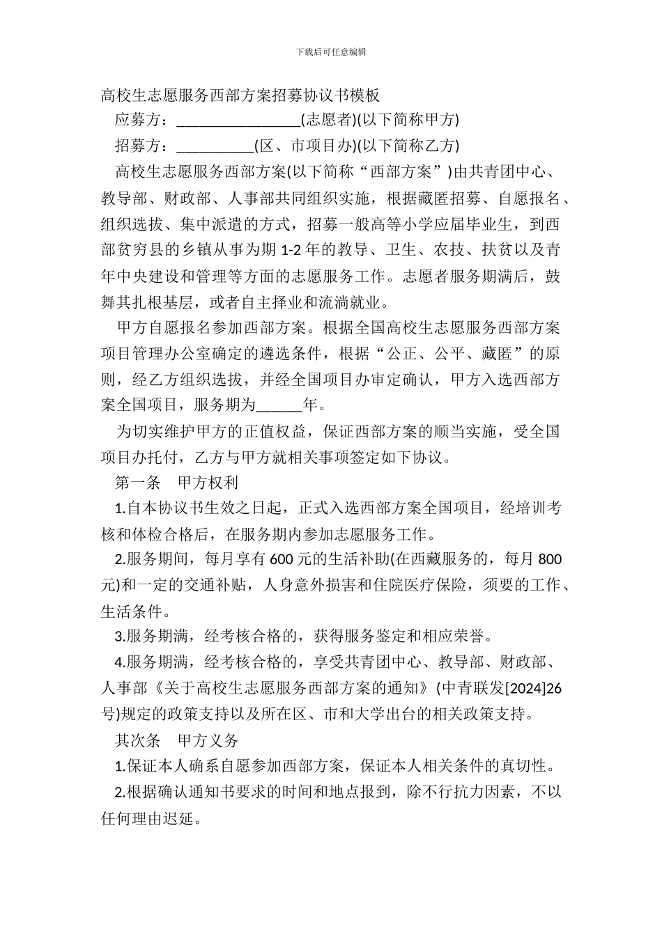 大学生志愿服务西部计划招募协议书模板_第2页