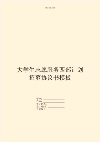 大学生志愿服务西部计划招募协议书模板