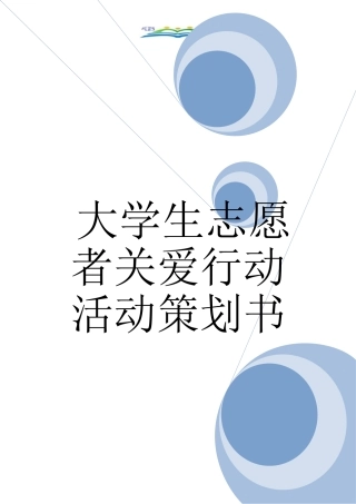 大学生志愿者关爱行动活动策划书