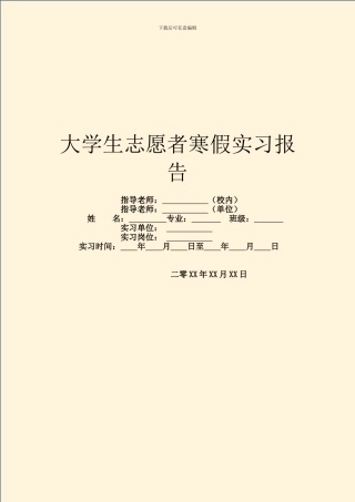 大学生志愿者寒假实习报告