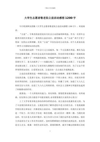大学生志愿者敬老院公益活动感想1200字