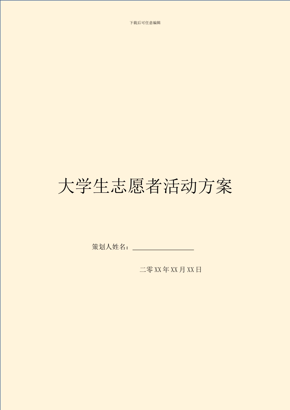 大学生志愿者活动方案_第1页