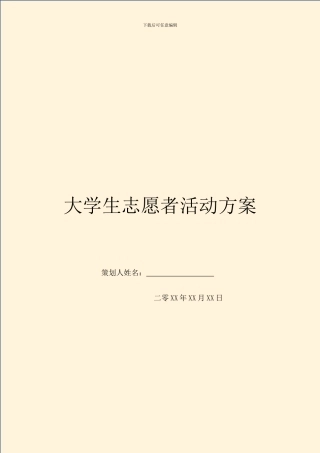 大学生志愿者活动方案