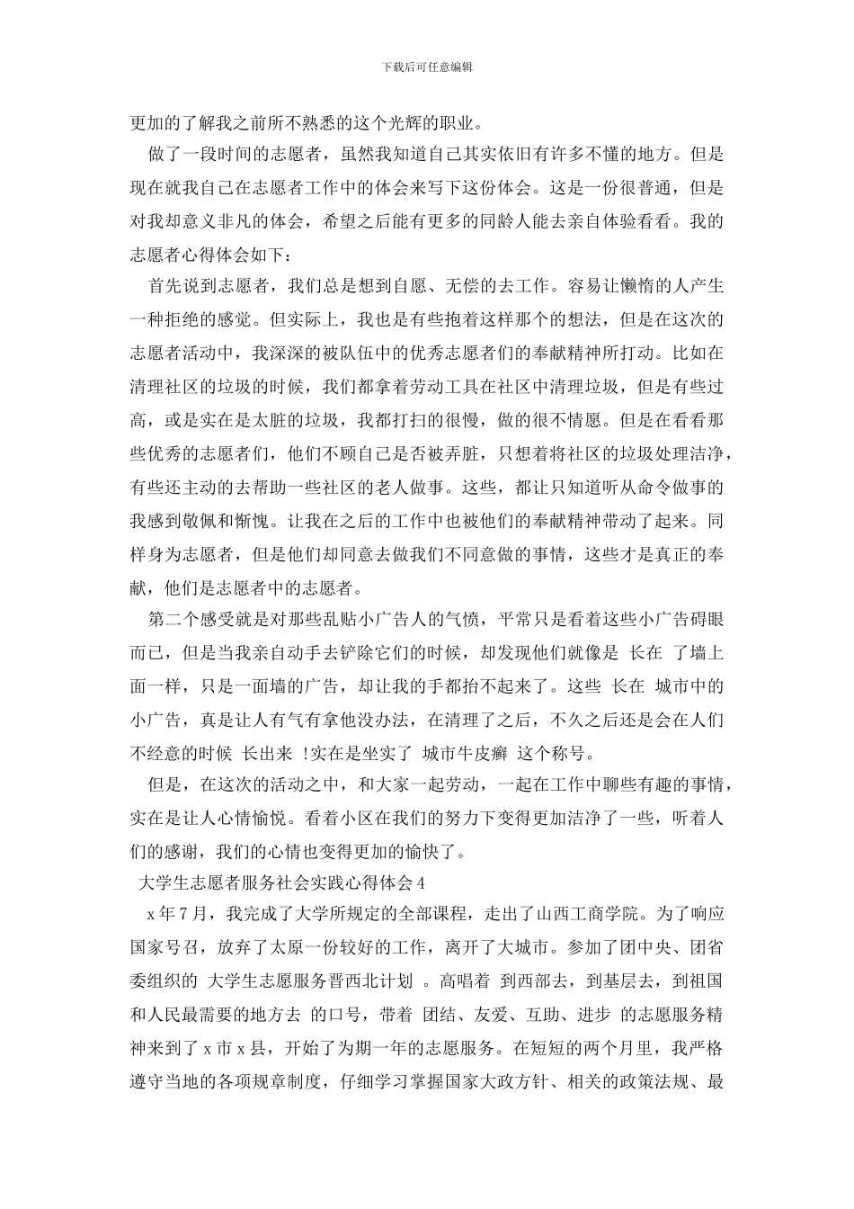 大学生志愿者服务社会实践心得体会_第3页