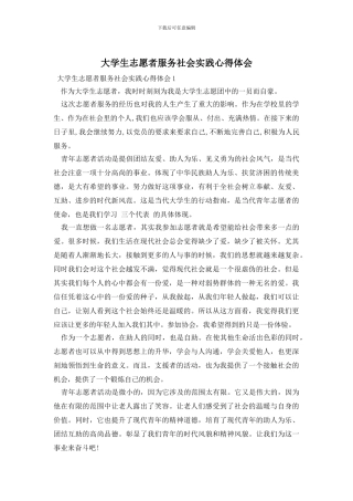 大学生志愿者服务社会实践心得体会