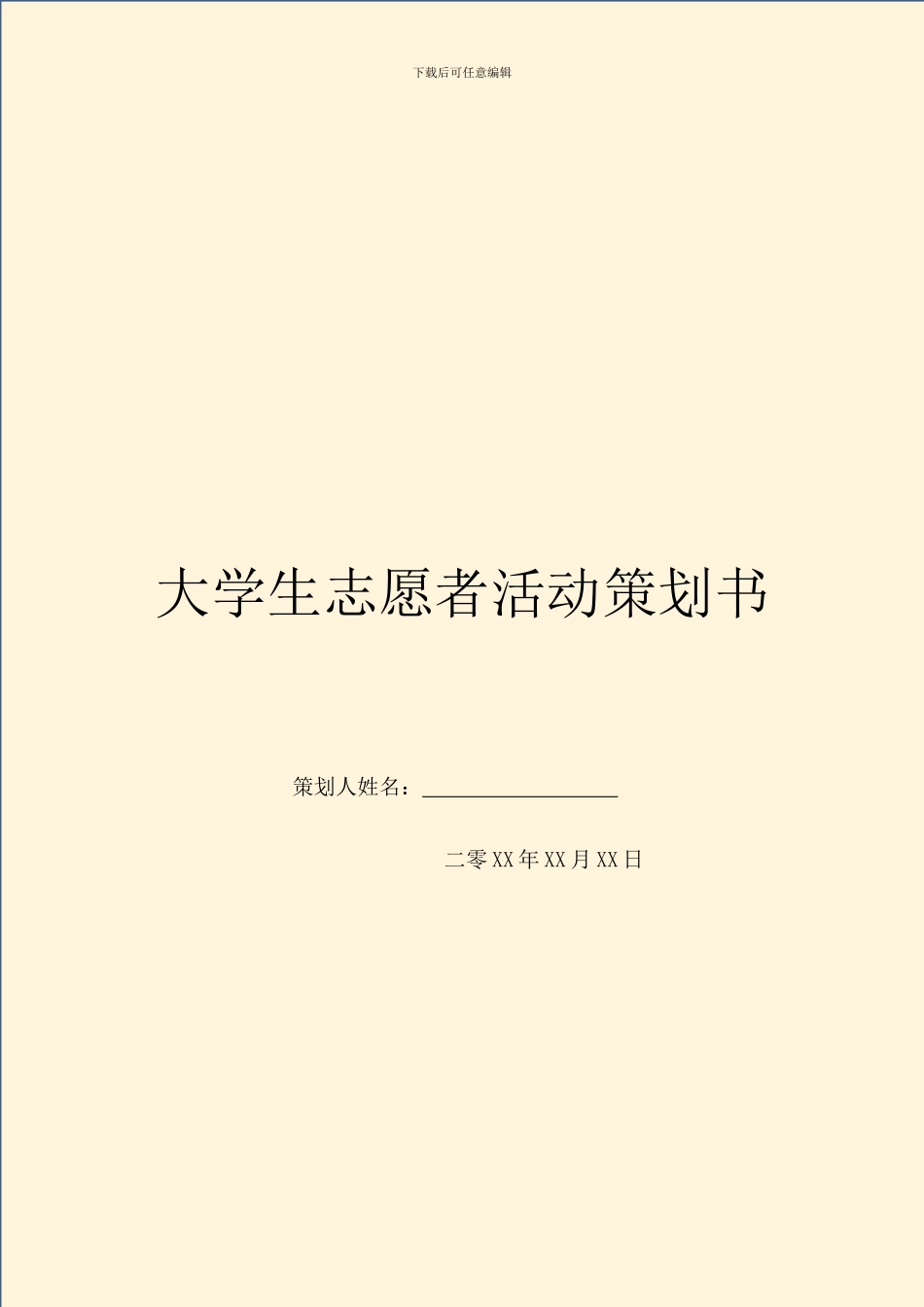 大学生志愿者活动策划书_第1页