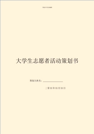 大学生志愿者活动策划书