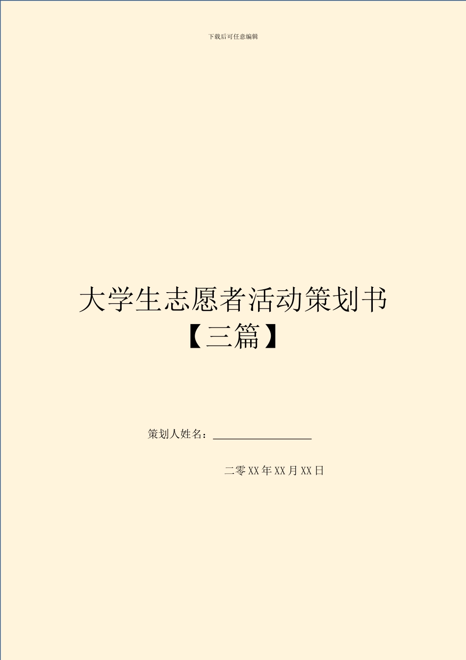 大学生志愿者活动策划书【三篇】_第1页