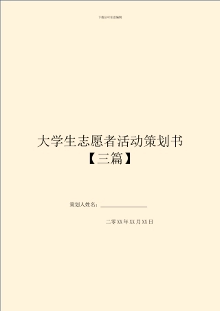 大学生志愿者活动策划书【三篇】