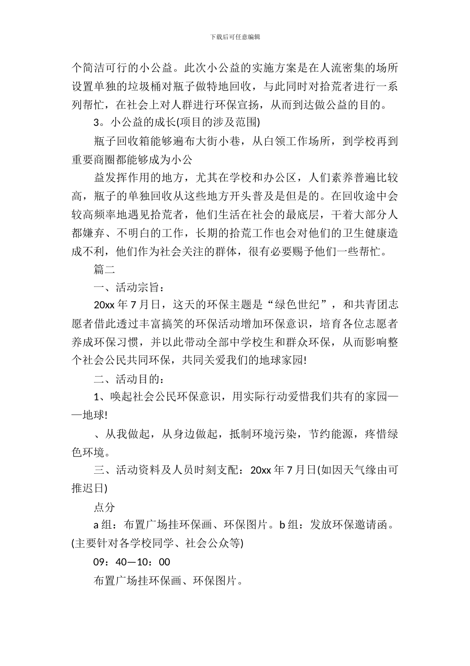 大学生志愿者活动策划书范例_第3页