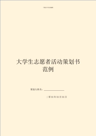 大学生志愿者活动策划书范例