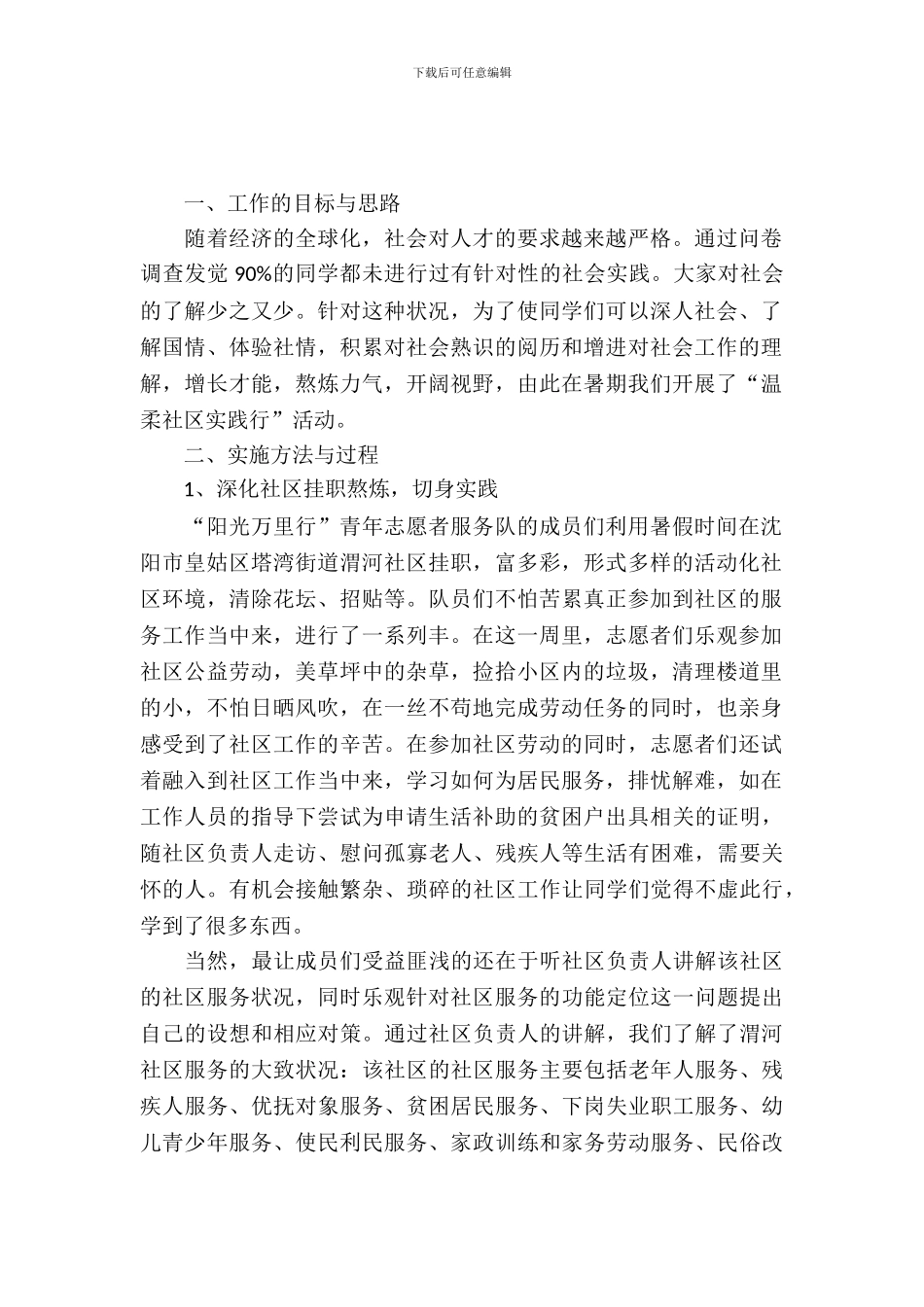 大学生志愿者社区服务实习报告_第2页