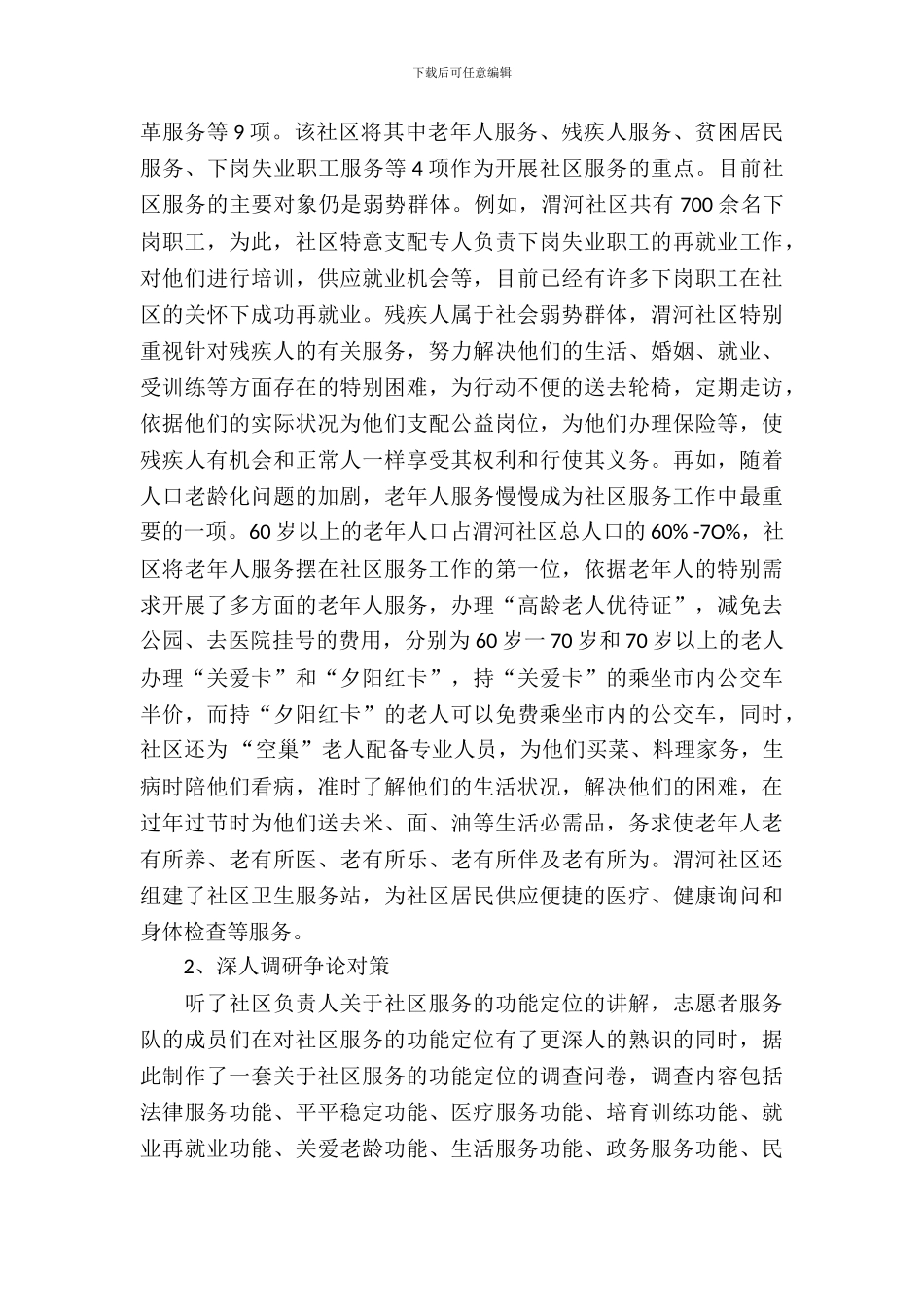 大学生志愿者社区服务实习报告_第3页