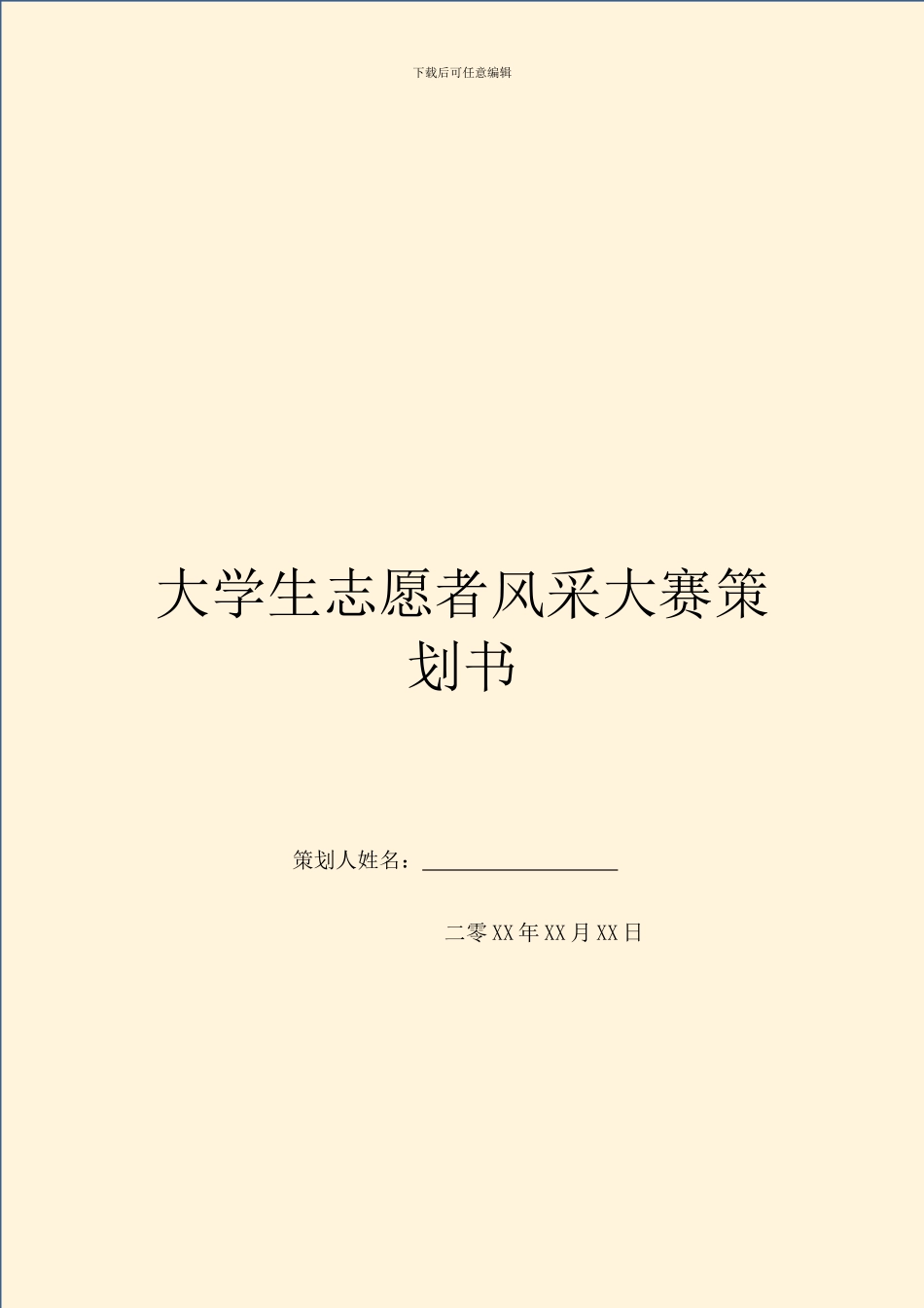 大学生志愿者风采大赛策划书_第1页