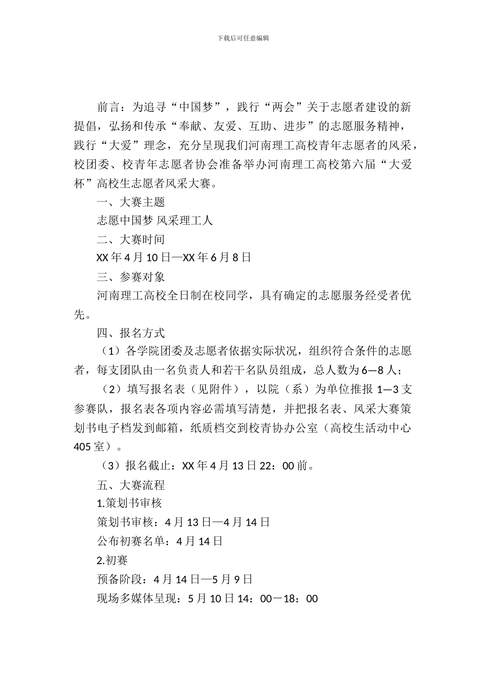 大学生志愿者风采大赛策划书_第2页