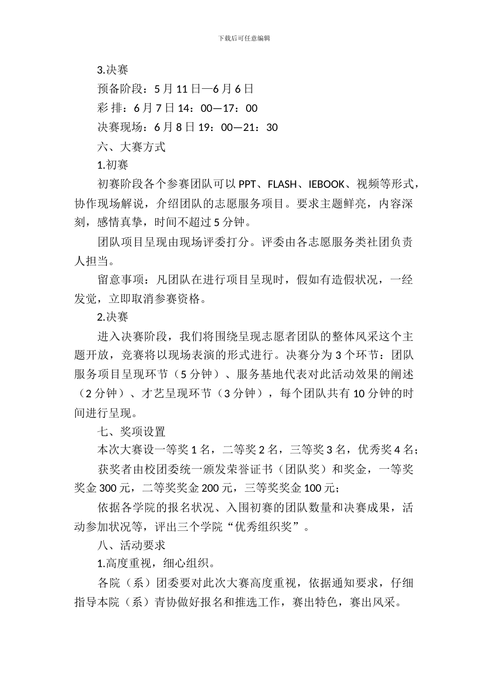 大学生志愿者风采大赛策划书_第3页