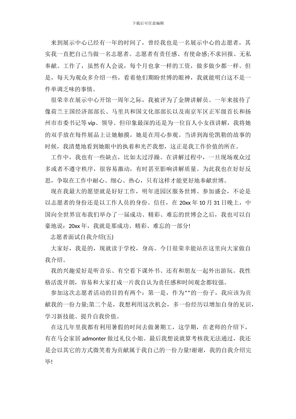 大学生志愿者面试自我介绍范文2024_第3页