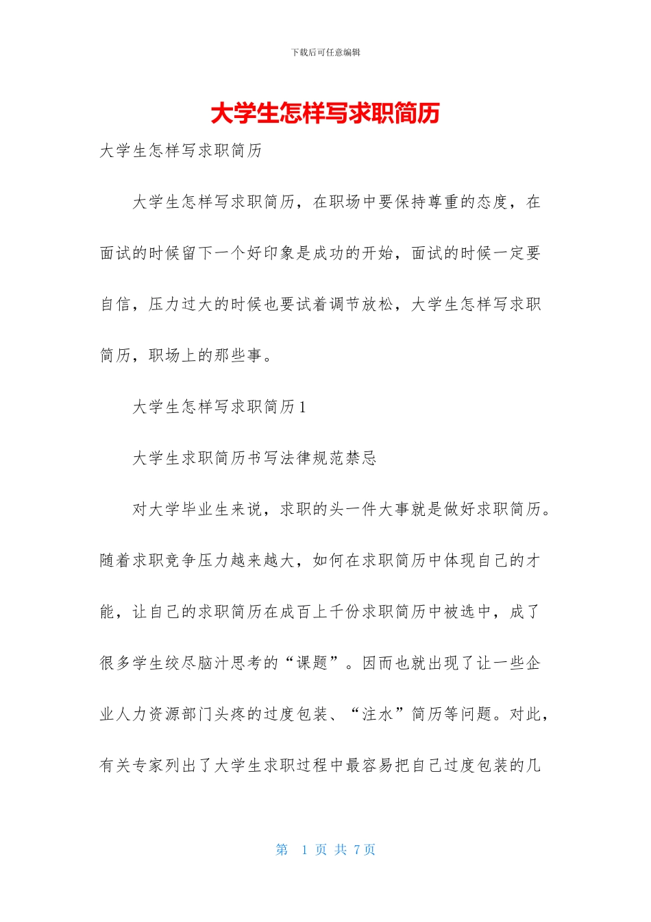 大学生怎样写求职简历_第1页