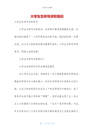大学生怎样写求职简历