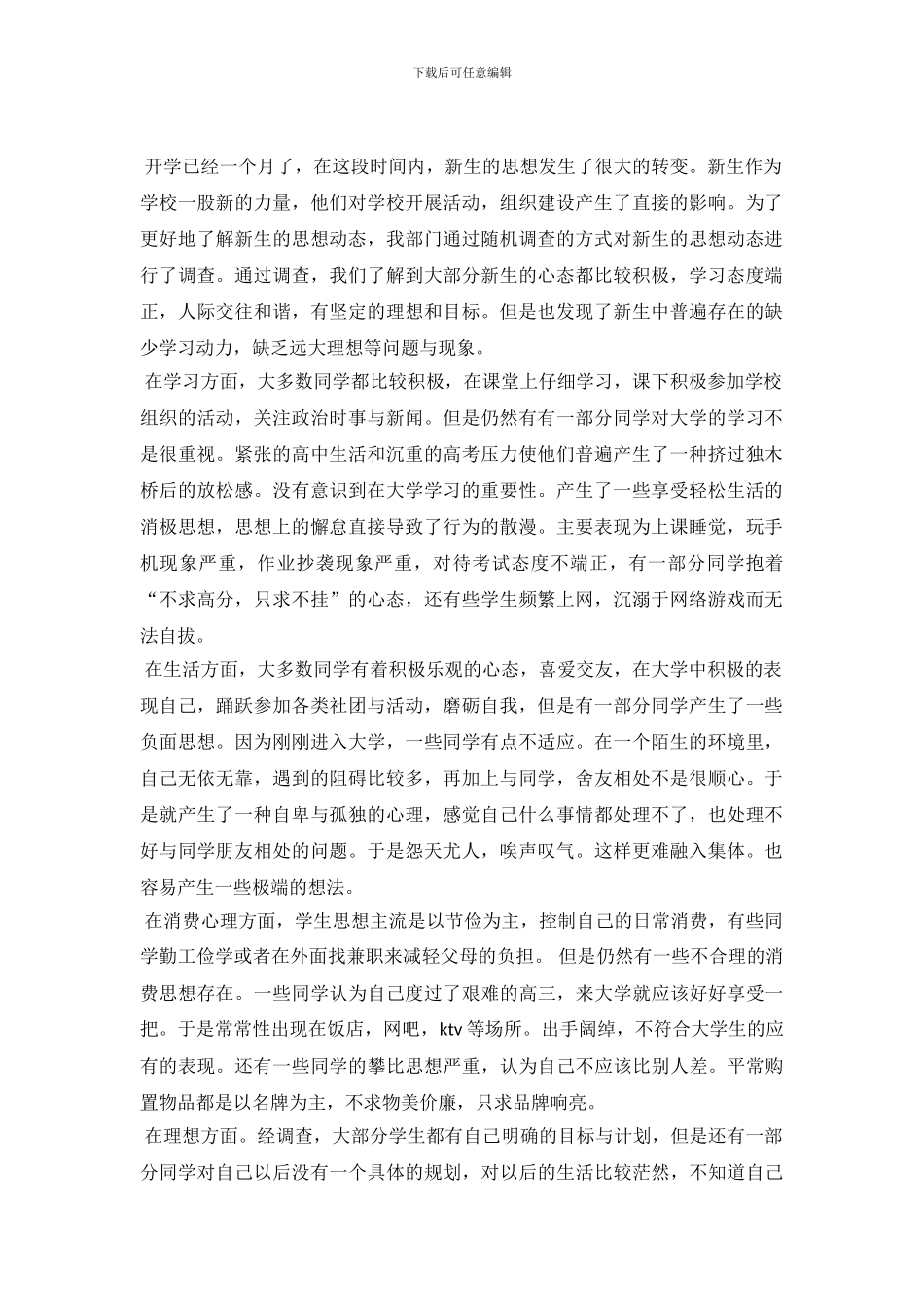 大学生思想动态调查报告_第2页