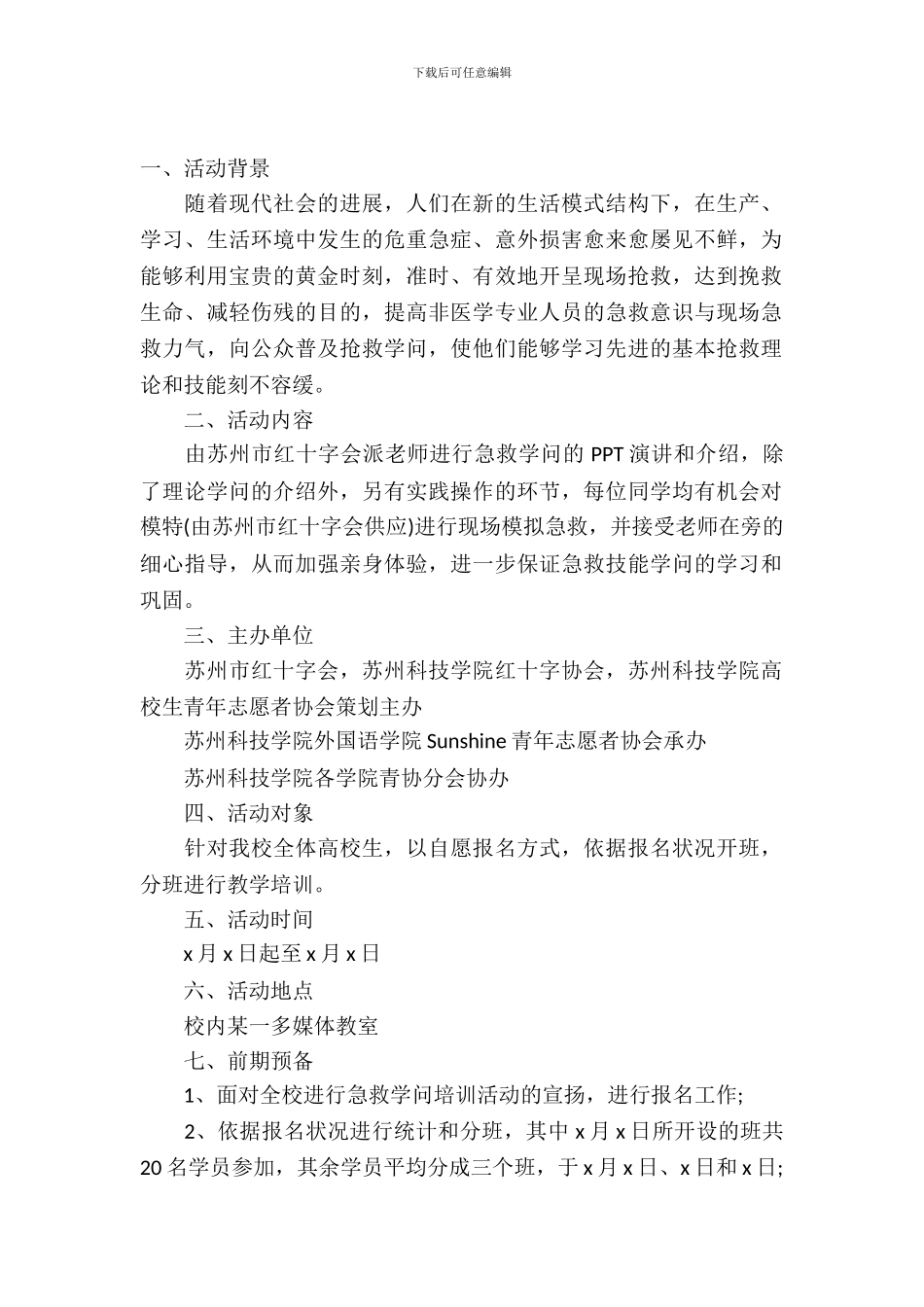 大学生急救知识培训活动策划书方案_第2页