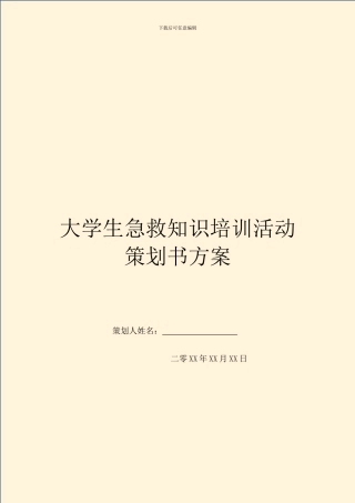 大学生急救知识培训活动策划书方案