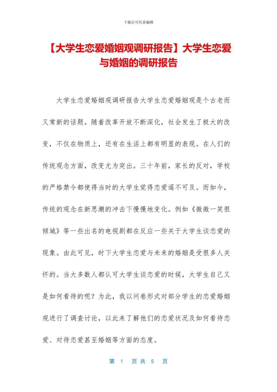 大学生恋爱与婚姻的调研报告_第1页