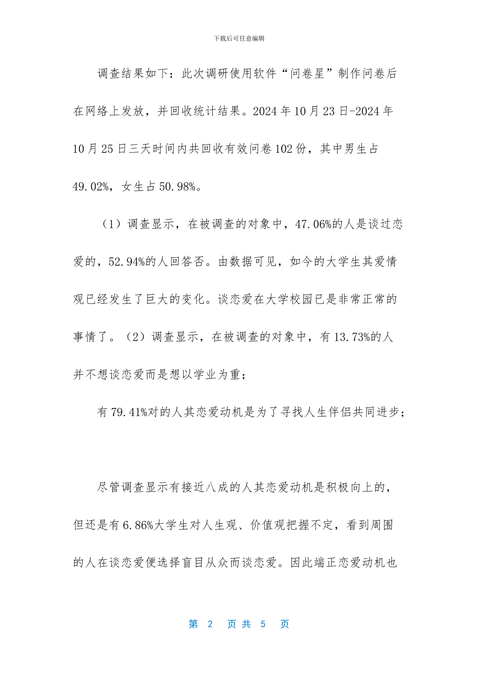 大学生恋爱与婚姻的调研报告_第2页