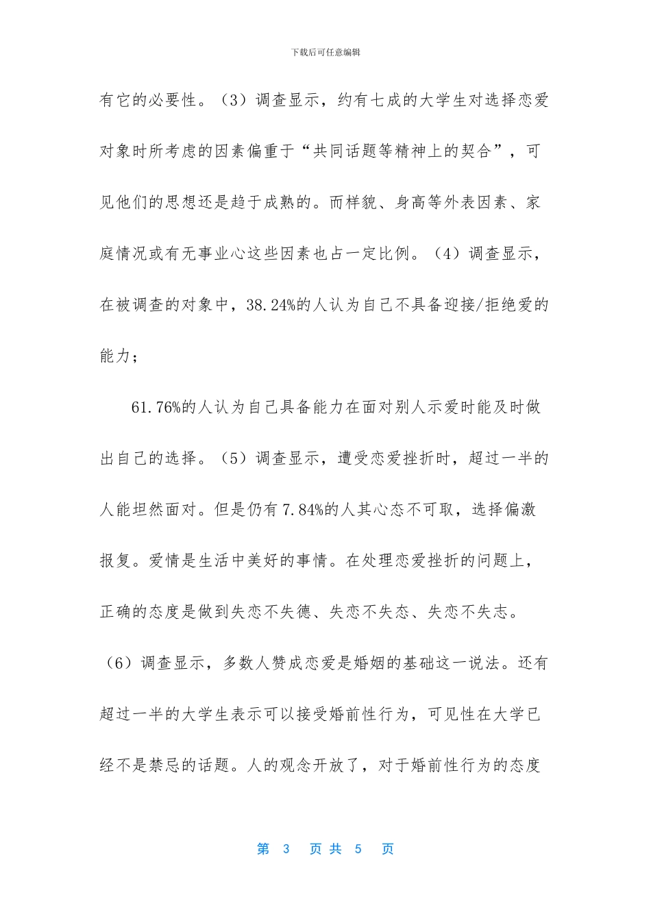 大学生恋爱与婚姻的调研报告_第3页