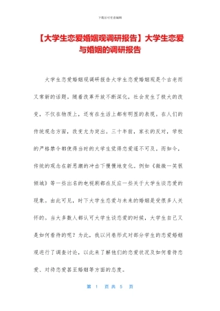 大学生恋爱与婚姻的调研报告