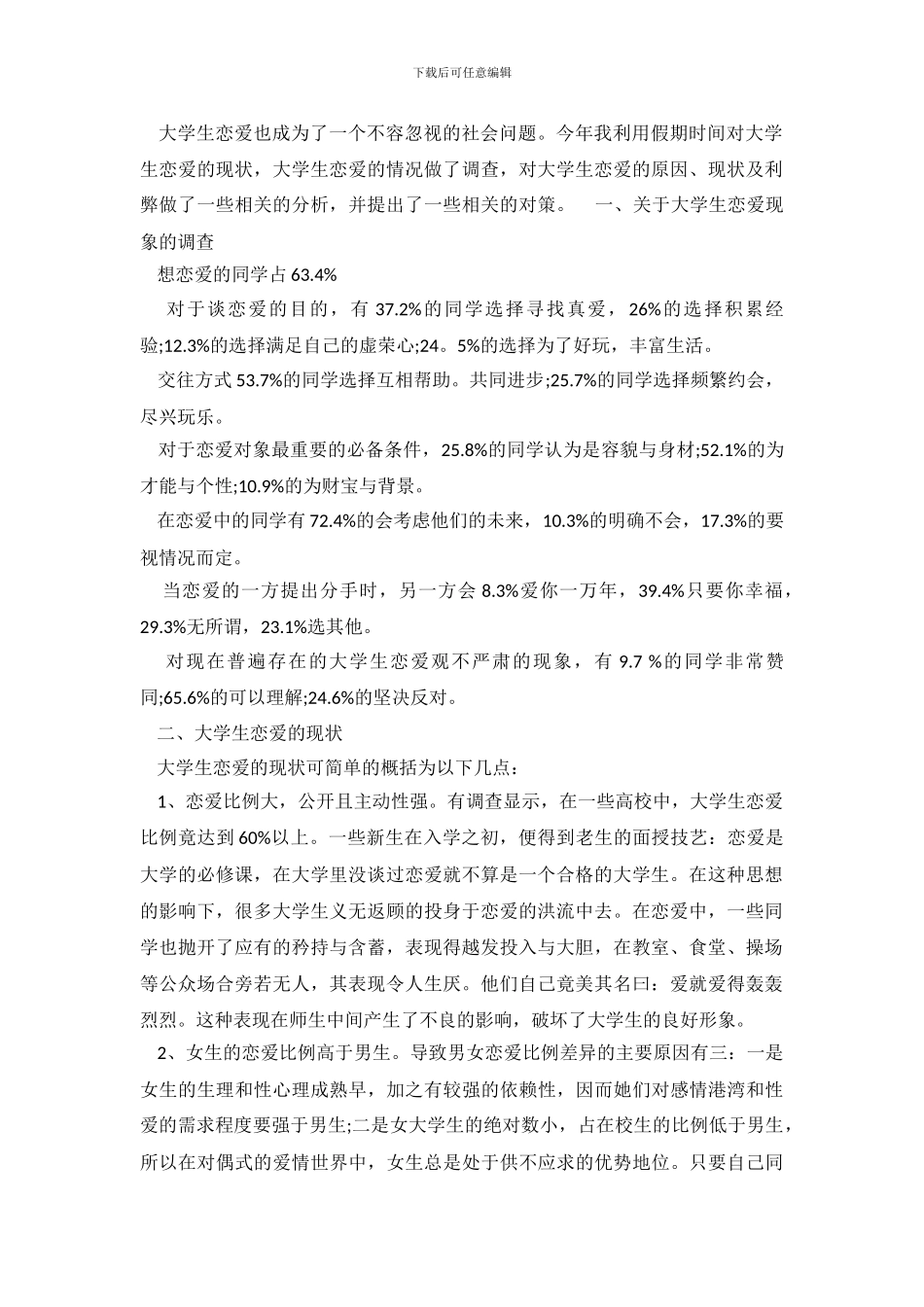 大学生恋爱调查报告_第2页