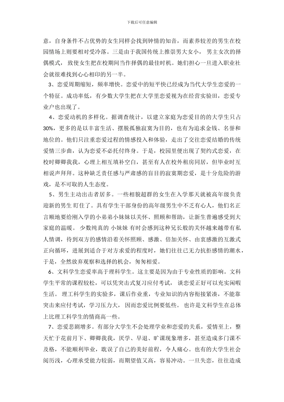 大学生恋爱调查报告_第3页