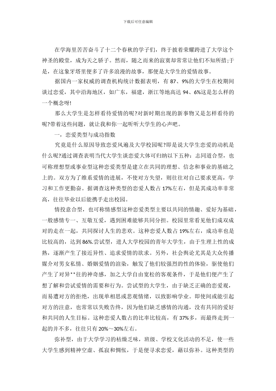 大学生恋爱观的调查报告_第2页