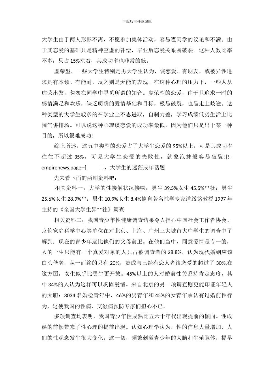 大学生恋爱观的调查报告_第3页