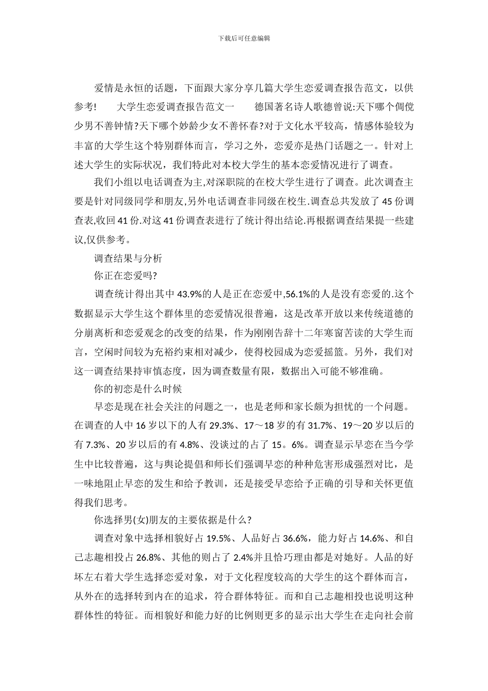 大学生恋爱调查报告范文最新_第2页