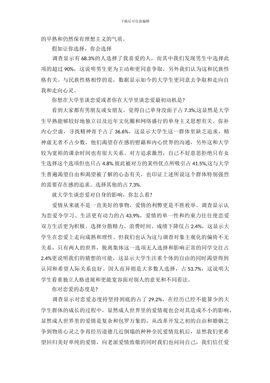 大学生恋爱调查报告范文最新_第3页