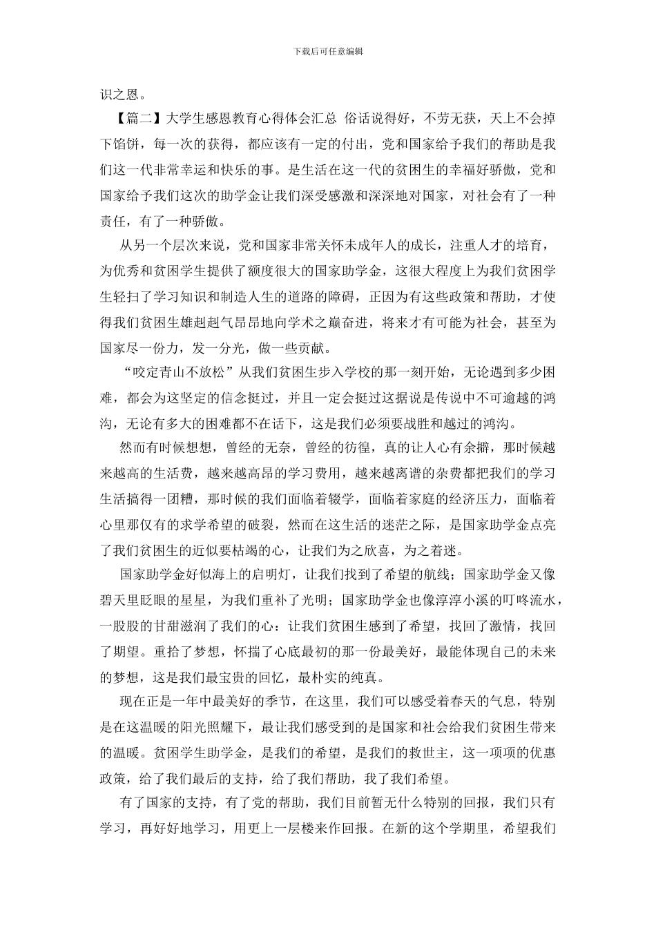 大学生感恩教育心得体会汇总_第2页