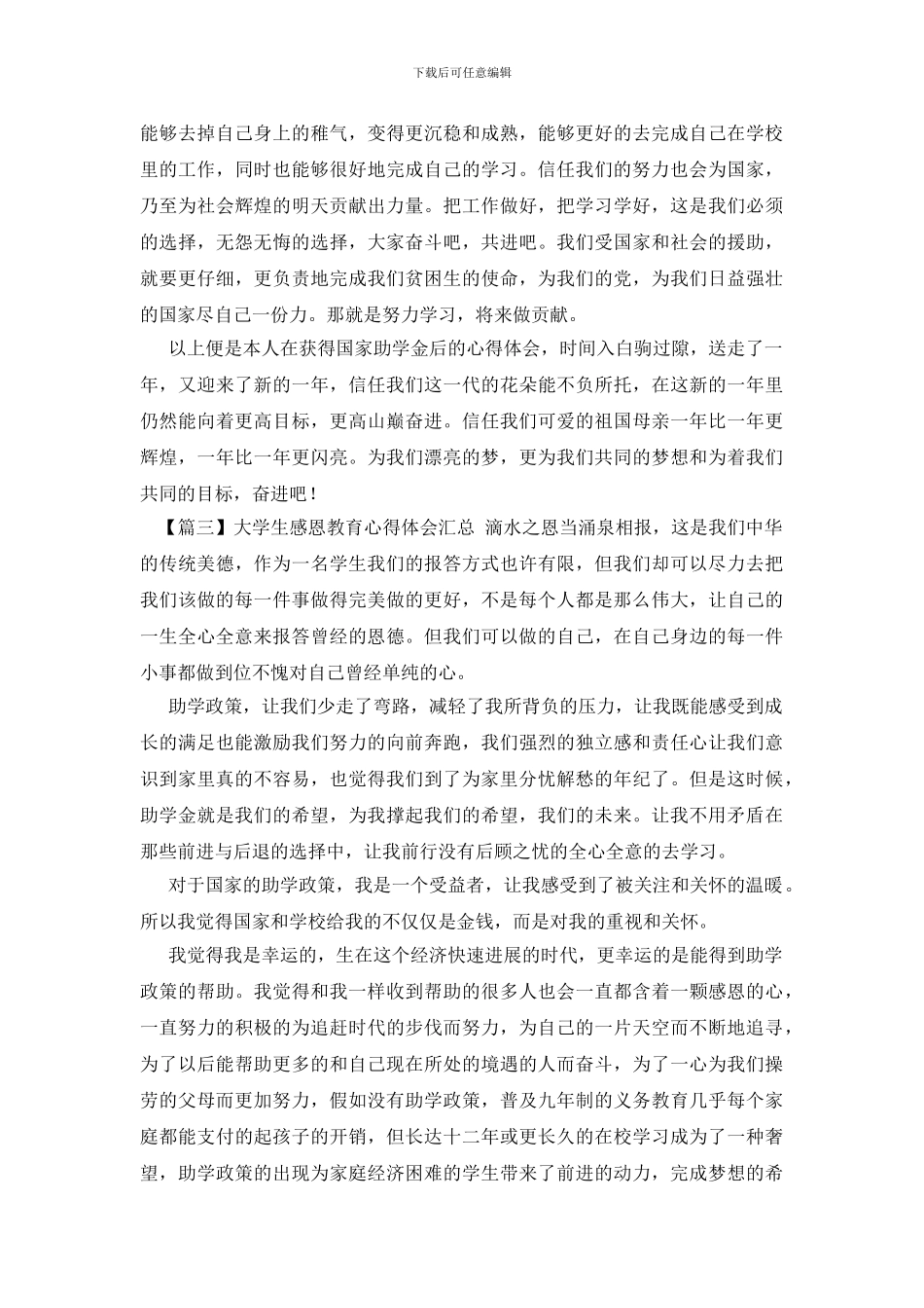 大学生感恩教育心得体会汇总_第3页