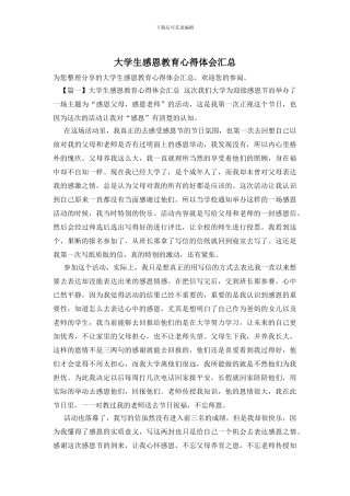 大学生感恩教育心得体会汇总