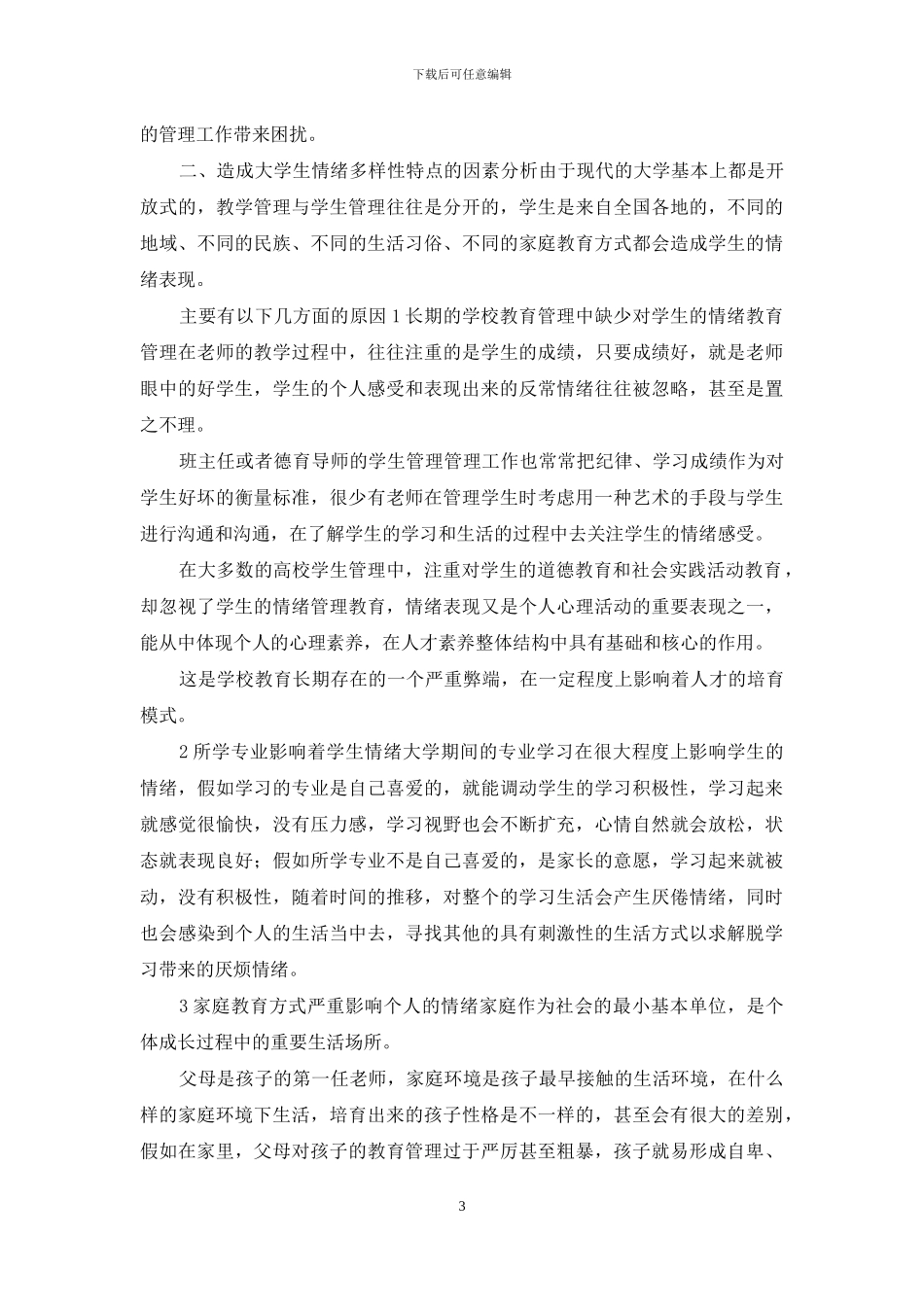 大学生情绪与学生管理论文_第3页