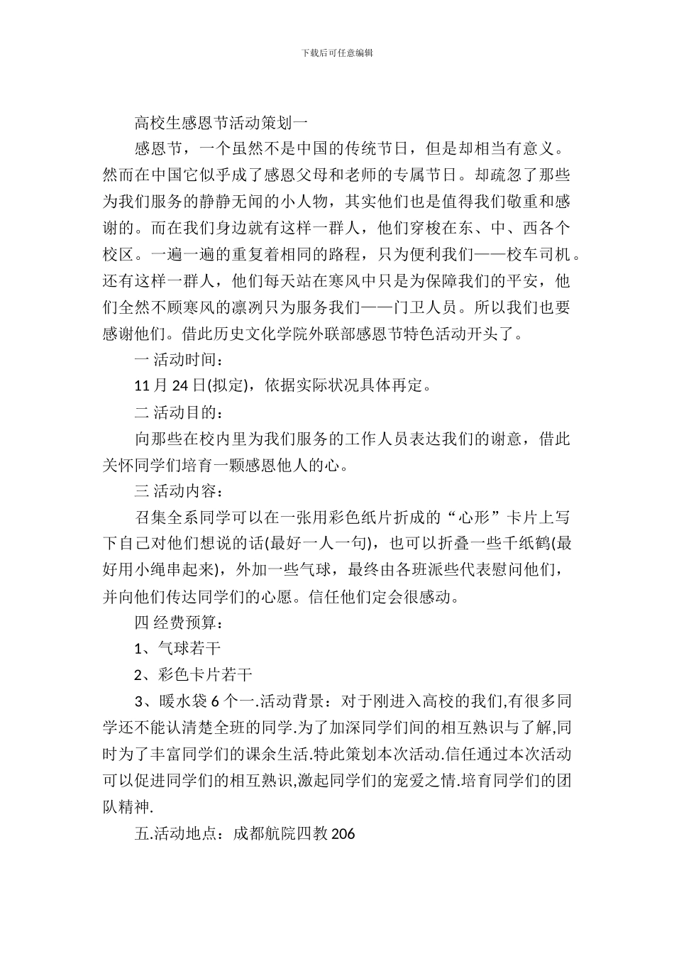 大学生感恩节活动策划-1_第2页