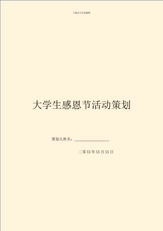 大学生感恩节活动策划-1