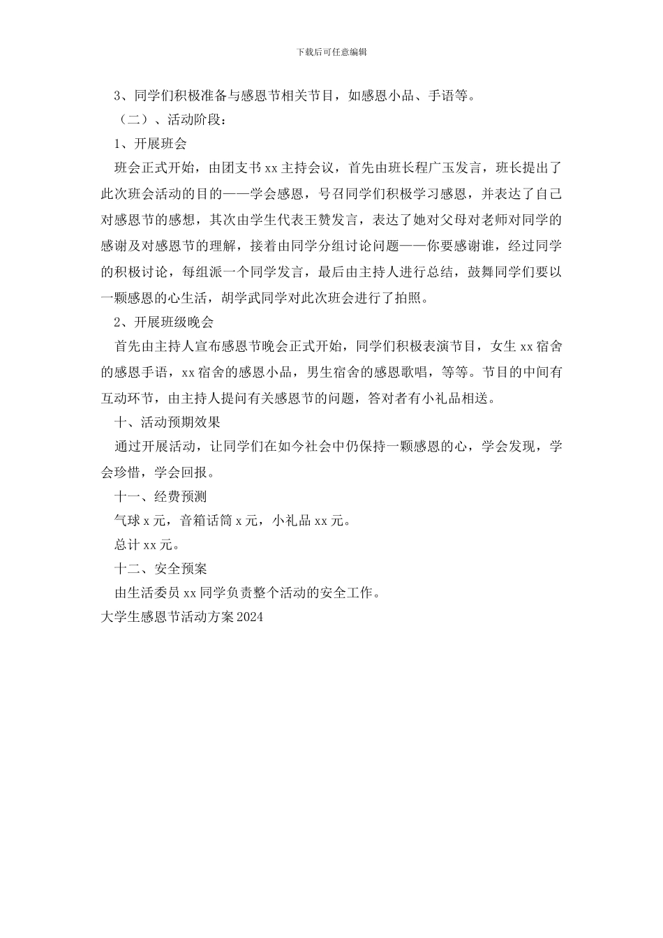 大学生感恩节活动方案2024_第3页