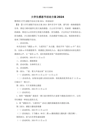 大学生感恩节活动方案2024