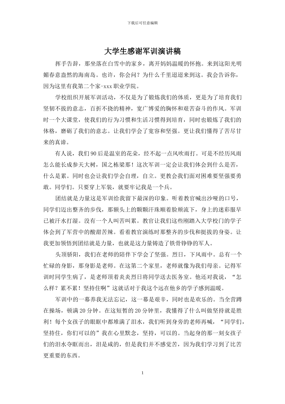 大学生感谢军训演讲稿_第1页