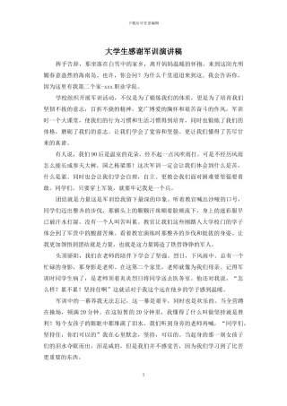 大学生感谢军训演讲稿