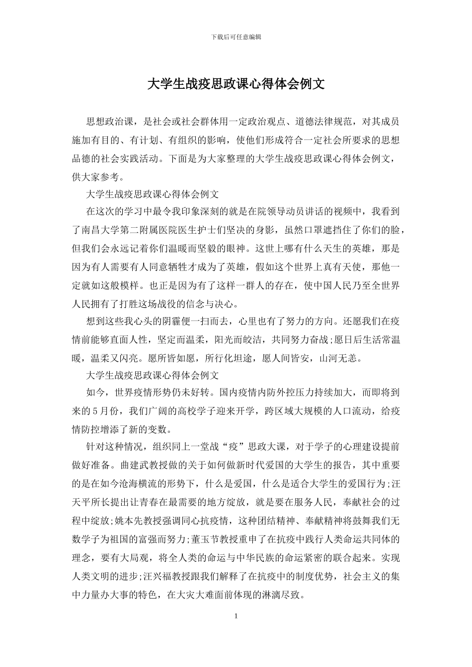 大学生战疫思政课心得体会例文_第1页
