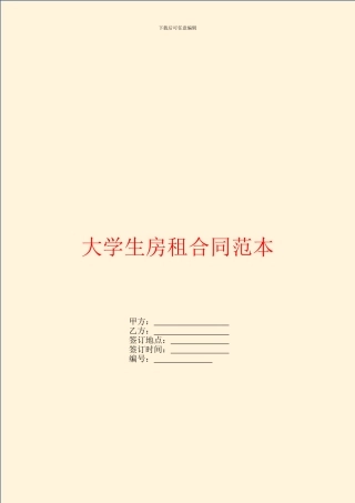 大学生房租合同范本