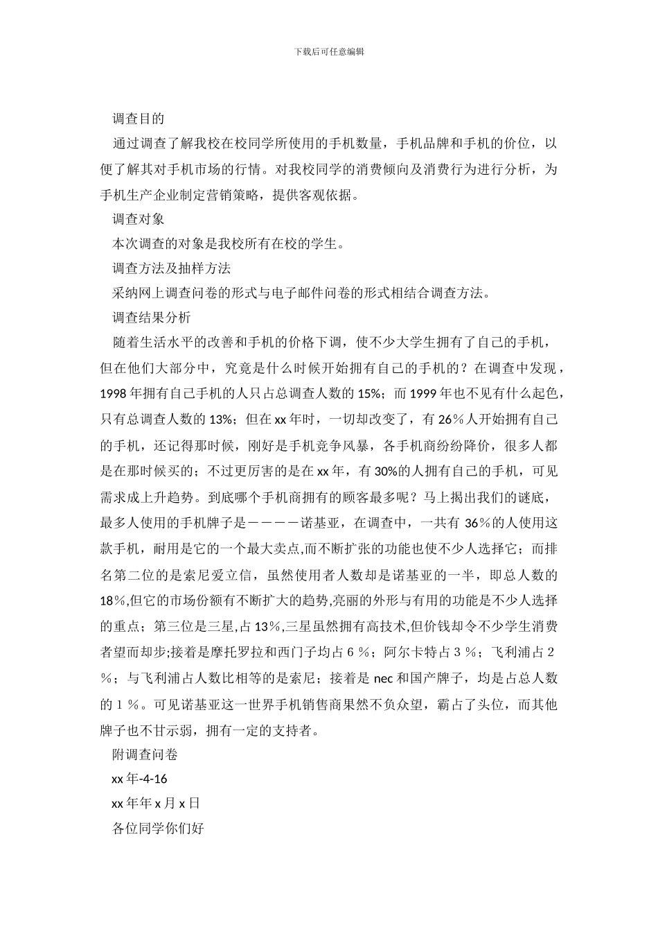 大学生手机使用情况优秀调查报告_第2页